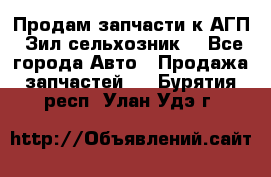 Продам запчасти к АГП, Зил сельхозник. - Все города Авто » Продажа запчастей   . Бурятия респ.,Улан-Удэ г.